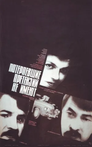 Потерпевшие претензий не имеют (фильм, 1986)