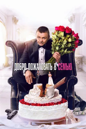 Добро пожаловать в семью (фильм, 2021)