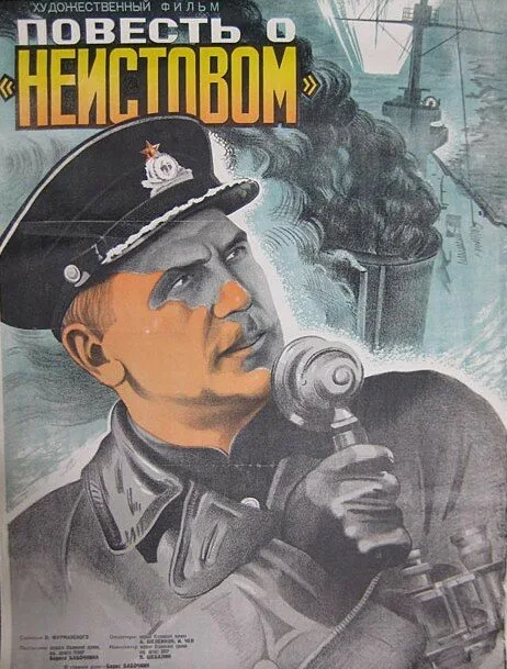 Повесть о «Неистовом» (фильм, 1947) Повесть о «Неистовом» (фильм, 1947)