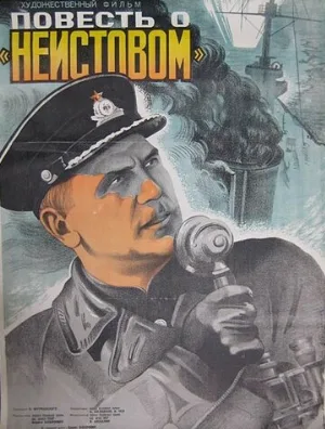 Повесть о «Неистовом» (фильм, 1947)