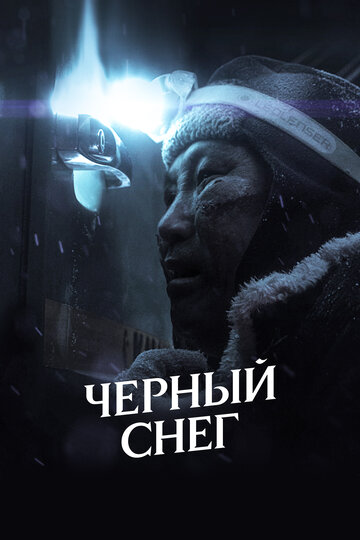 Фильм Черный снег (2021) смотреть онлайн