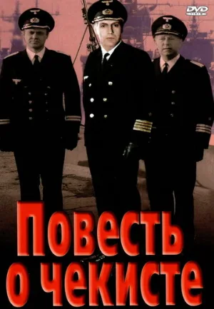 Повесть о чекисте (фильм, 1969)