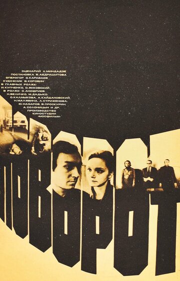 Поворот (фильм, 1978) Поворот (фильм, 1978)