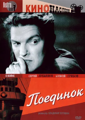 Поединок (фильм, 1944)