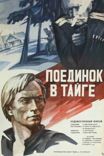 Поединок в тайге (фильм, 1978) Поединок в тайге (фильм, 1978)