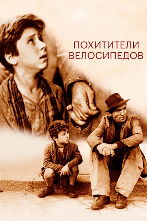 Похитители велосипедов (фильм, 1948) Похитители велосипедов (фильм, 1948)