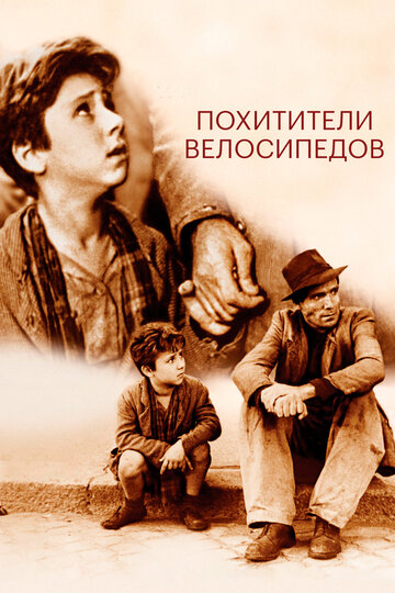 Фильм Похитители велосипедов (1948) смотреть онлайн