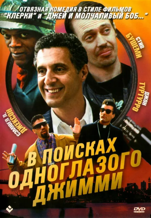 В поисках одноглазого Джимми (фильм, 1993) В поисках одноглазого Джимми (фильм, 1993)