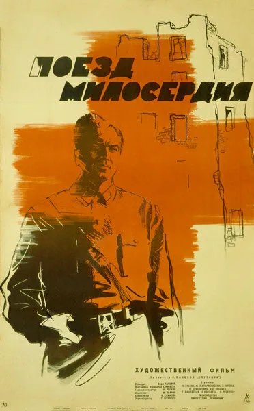 Поезд милосердия (фильм, 1964)