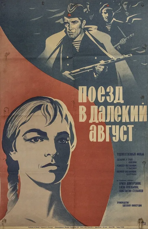 Поезд в далекий август (фильм, 1971)