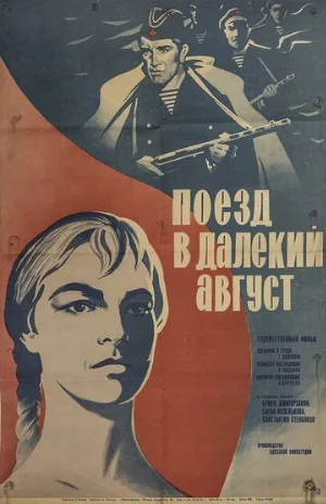 Поезд в далекий август (фильм, 1971)