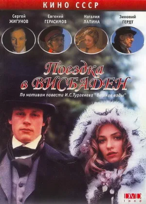 Поездка в Висбаден (фильм, 1989)