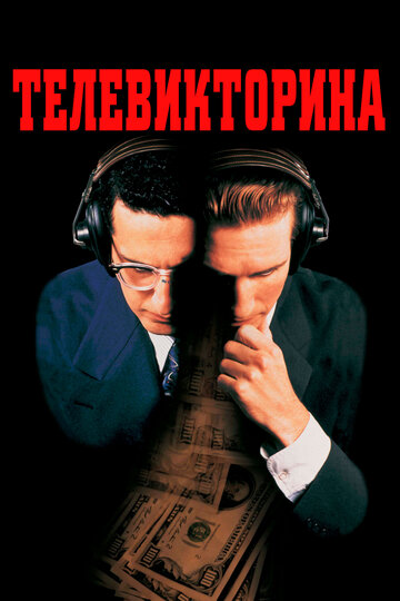 Телевикторина (фильм, 1994)