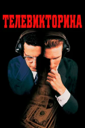 Телевикторина (фильм, 1994)