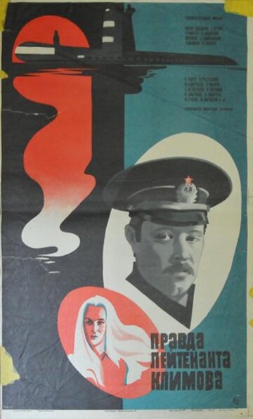 Правда лейтенанта Климова (фильм, 1981) Правда лейтенанта Климова (фильм, 1981)