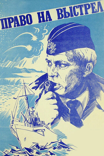 Право на выстрел (фильм, 1981) Право на выстрел (фильм, 1981)