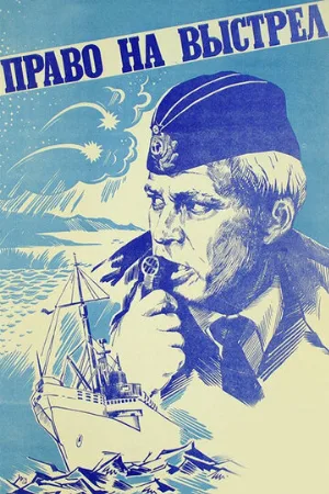 Право на выстрел (фильм, 1981)