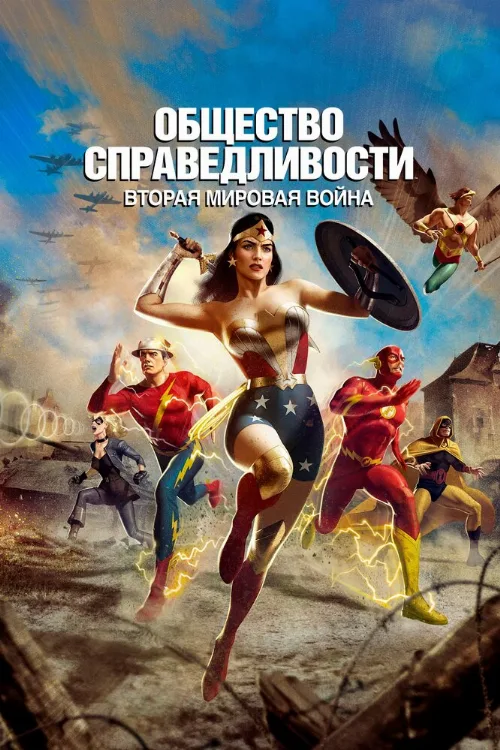 Общество справедливости: Вторая мировая война (мультфильм, 2021) Общество справедливости: Вторая мировая война (мультфильм, 2021)