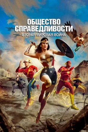 Общество справедливости: Вторая мировая война (мультфильм, 2021)