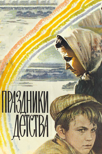 Праздники детства (фильм, 1981) Праздники детства (фильм, 1981)