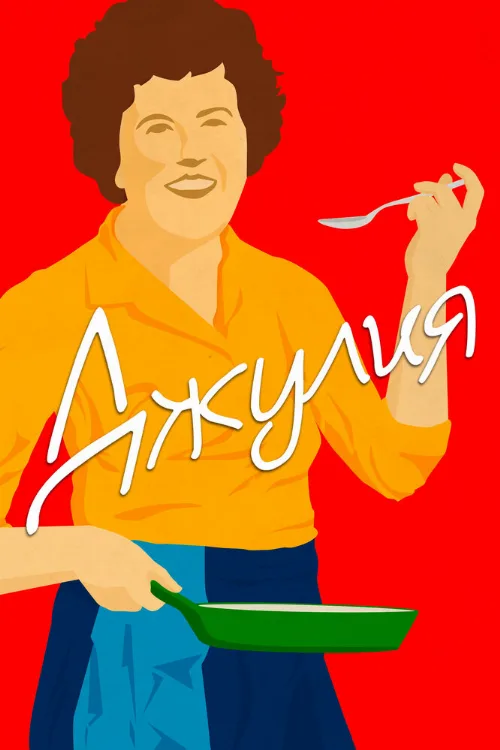 Джулия (фильм, 2021) Джулия (фильм, 2021)