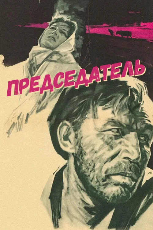 Председатель (фильм, 1964) Председатель (фильм, 1964)