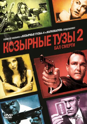 Козырные тузы 2: Бал смерти (фильм, 2009)
