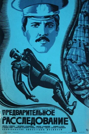 Предварительное расследование (фильм, 1978)