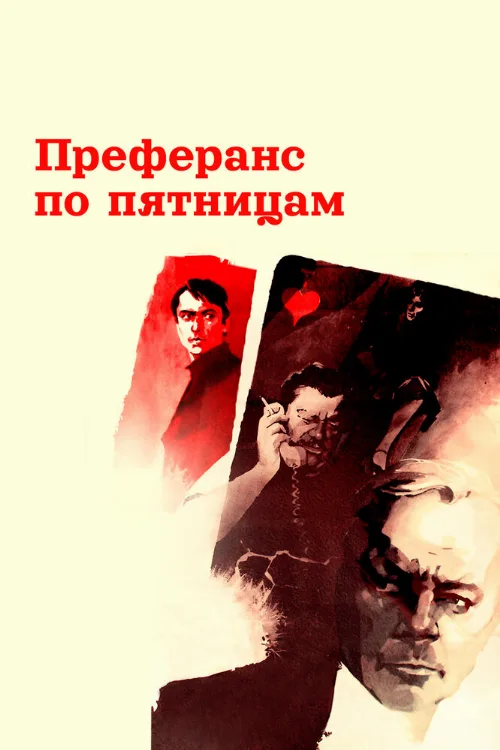 Преферанс по пятницам (фильм, 1984) Преферанс по пятницам (фильм, 1984)