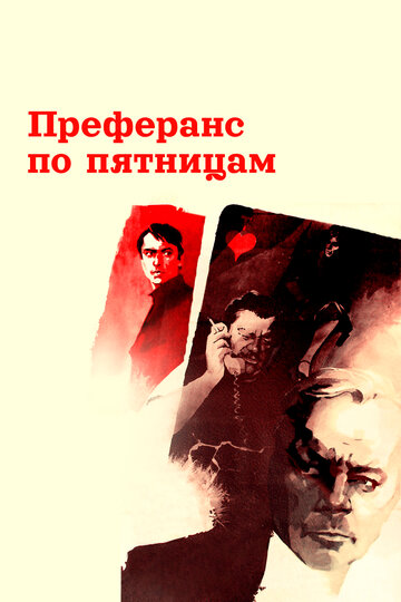 Преферанс по пятницам (фильм, 1984)