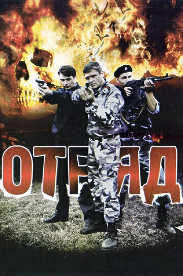Сериал Отряд (2008) смотреть онлайн