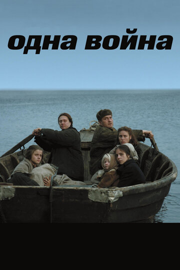 Фильм Одна война (2009) смотреть онлайн