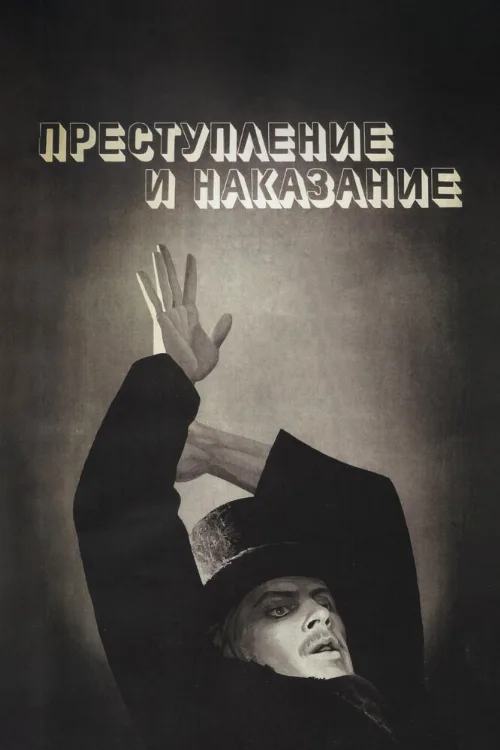 Преступление и наказание (фильм, 1969) Преступление и наказание (фильм, 1969)
