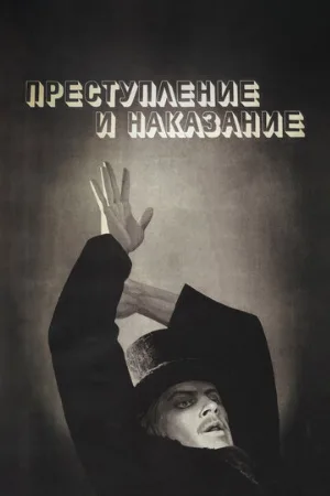 Преступление и наказание (фильм, 1969)