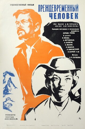 Преждевременный человек (фильм, 1972) Преждевременный человек (фильм, 1972)