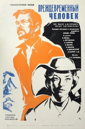 Преждевременный человек (фильм, 1972)
