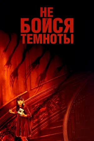 Не бойся темноты (фильм, 2010) Не бойся темноты (фильм, 2010)