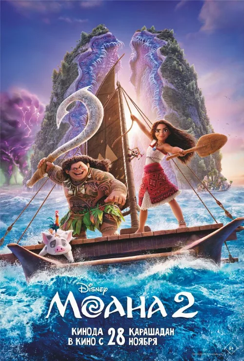 Моана 2 (мультфильм, 2024) Моана 2 (мультфильм, 2024)