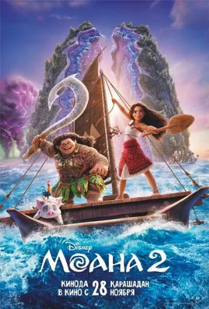 Моана 2 (мультфильм, 2024)