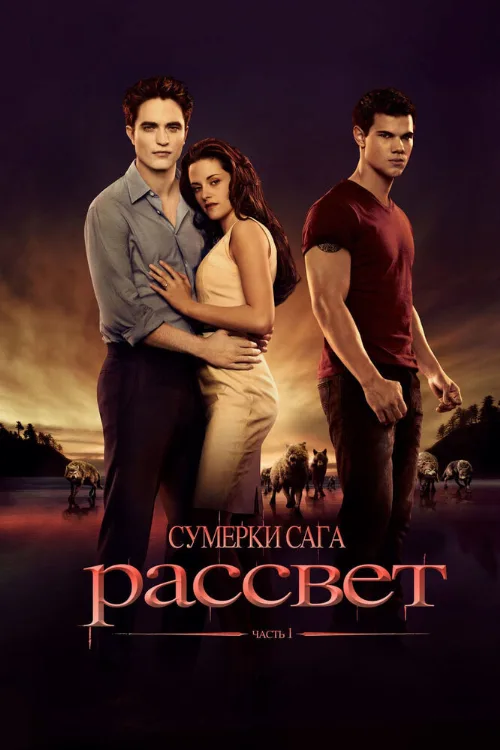 Сумерки. Сага. Рассвет: Часть 1 (фильм, 2011) Сумерки. Сага. Рассвет: Часть 1 (фильм, 2011)