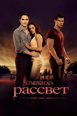 Сумерки. Сага. Рассвет: Часть 1 (фильм, 2011) Сумерки. Сага. Рассвет: Часть 1 (фильм, 2011)