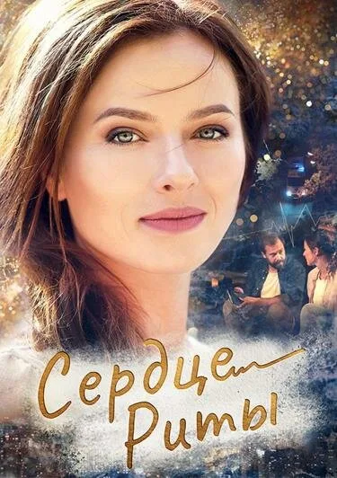 Сердце Риты (сериал, 2020) Сердце Риты (сериал, 2020)