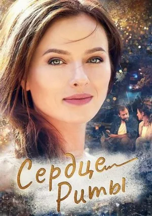 Сердце Риты (сериал, 2020)