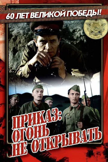 Приказ: Огонь не открывать (фильм, 1981) Приказ: Огонь не открывать (фильм, 1981)