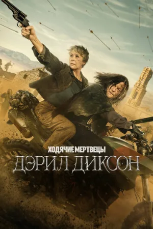 Ходячие мертвецы: Дэрил Диксон (сериал, 2023)