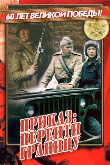 Приказ: Перейти границу (фильм, 1982) Приказ: Перейти границу (фильм, 1982)