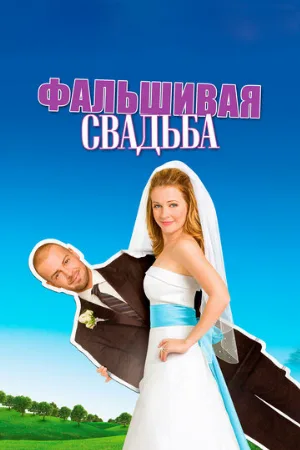 Фальшивая свадьба (фильм, 2009) Фальшивая свадьба (фильм, 2009)