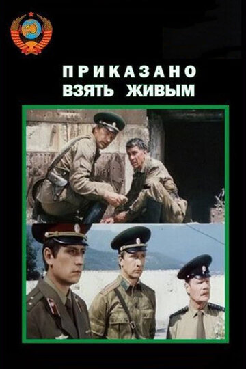 Приказано взять живым (фильм, 1984) Приказано взять живым (фильм, 1984)