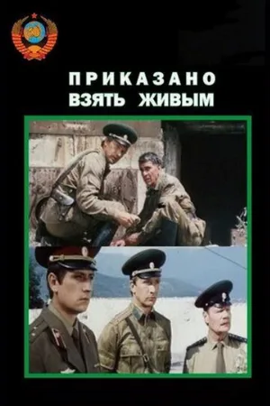 Приказано взять живым (фильм, 1984)