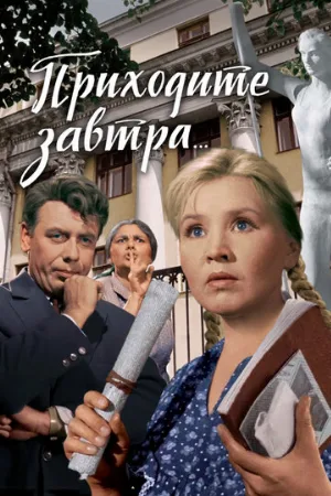 Приходите завтра... (фильм, 1962)